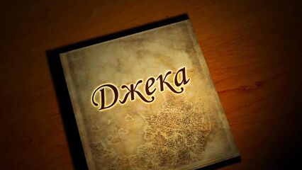 Катя Самбука - Сказка Боба Джека - музыкальный порно видео клип